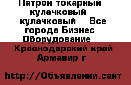 Патрон токарный 3 кулачковый, 4 кулачковый. - Все города Бизнес » Оборудование   . Краснодарский край,Армавир г.